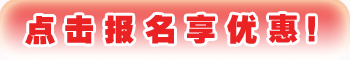 点击报名享优惠!