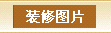 装修图片