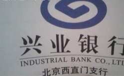 兴业银行(西直门支行)电话,地址(图)_西直门社